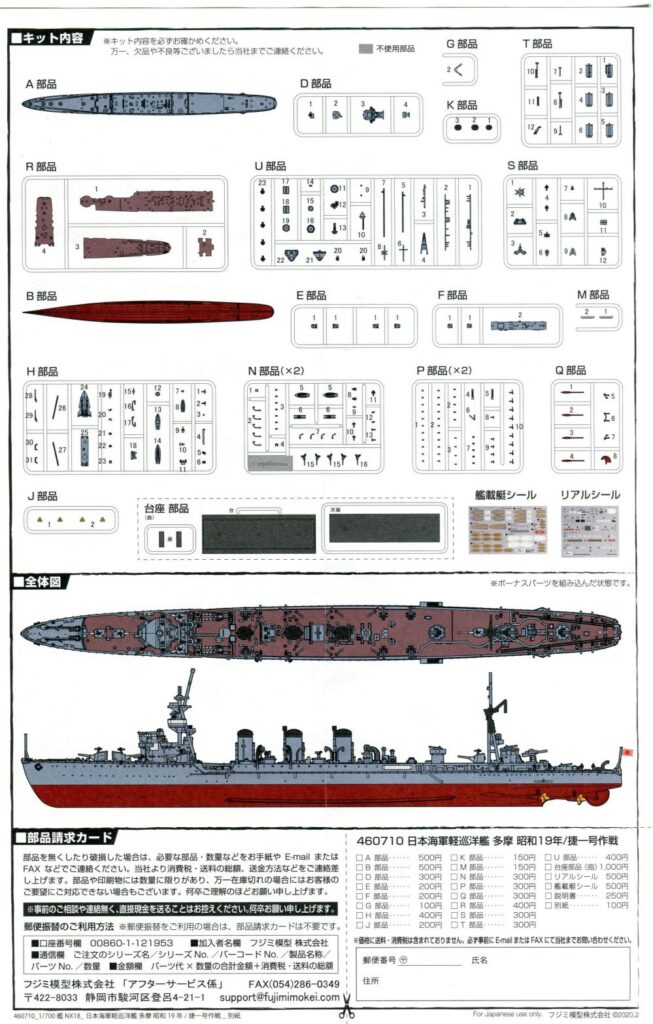 多摩（フジミ、艦NEXT、1/700）の組立説明書