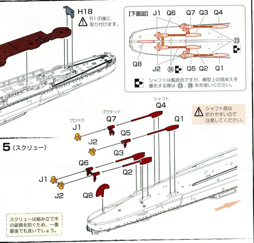 多摩（フジミ、艦NEXT、1/700）の組立説明書スクリュー