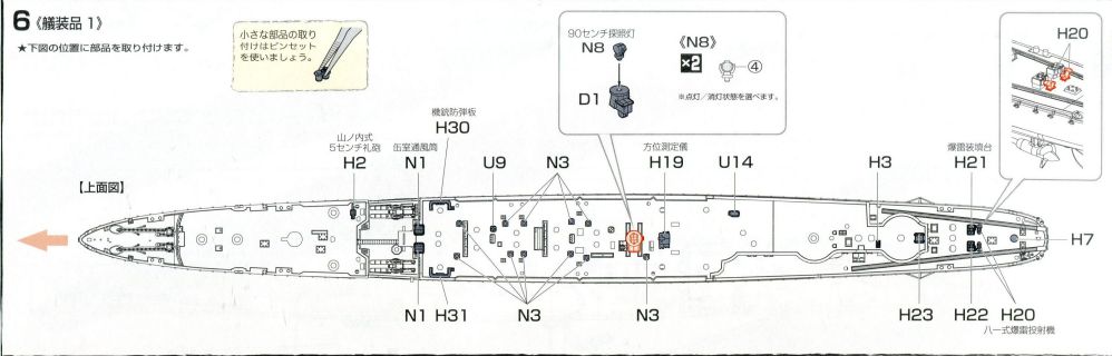 多摩（フジミ、艦NEXT、1/700）の組立説明書　6、艤装品1