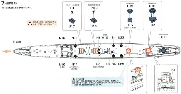 多摩（フジミ、艦NEXT、1/700）の組立説明書7　艤装品2