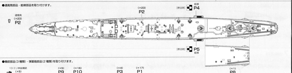 多摩（フジミ、艦NEXT、1/700）の組立説明書ボーナスパーツ