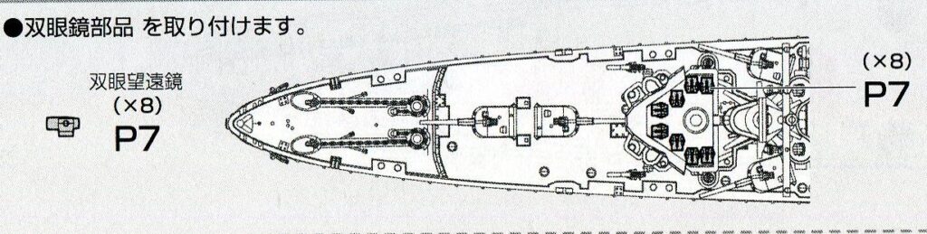 多摩（フジミ、艦NEXT、1/700）の組立説明書　ボーナスパーツ　双眼鏡
