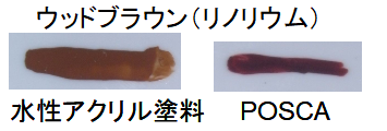 ウッドブラウン（リノリウム色）の水性アクリル塗料とPOSCAダークブラウンの色比較