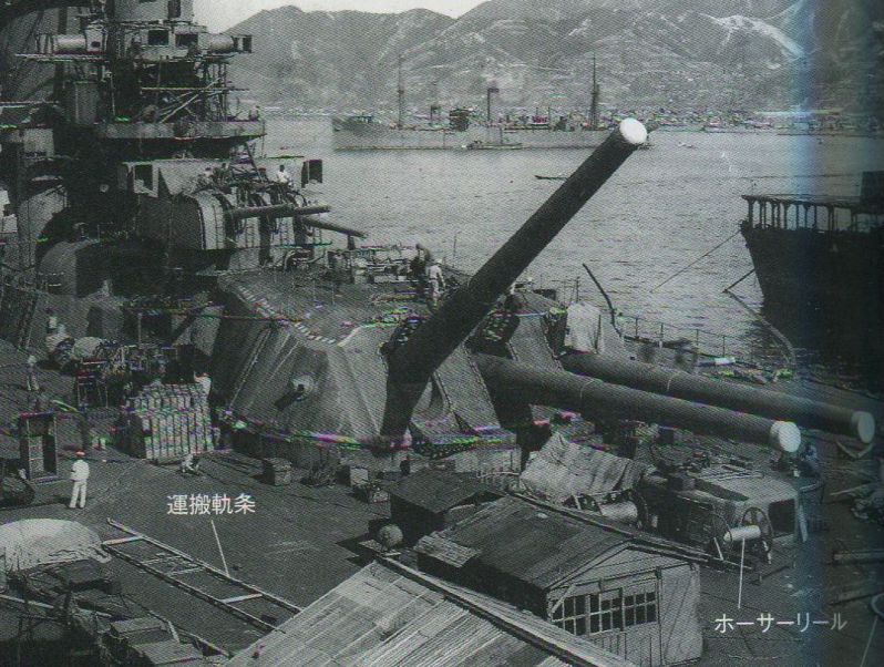 戦艦大和の写真、ホーサーリール